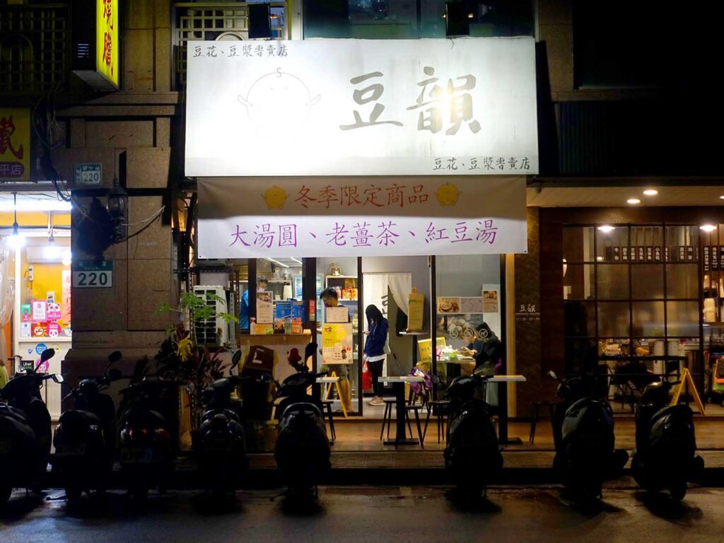 台北・永安市場のおすすめスイーツ店「豆韻」の外観