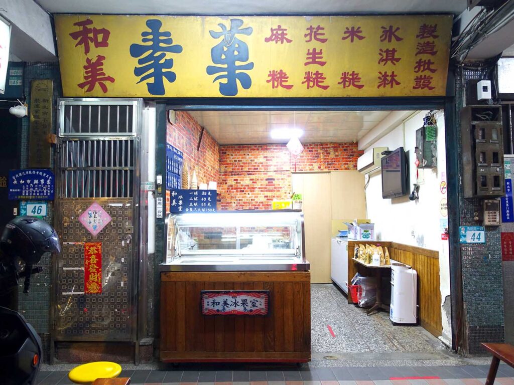 台北・永安市場のおすすめスイーツ店「和美冰果室」の看板