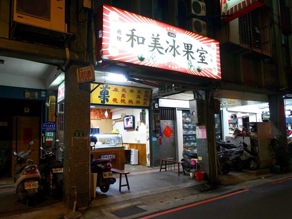 台北・永安市場のおすすめスイーツ店「和美冰果室」の外観