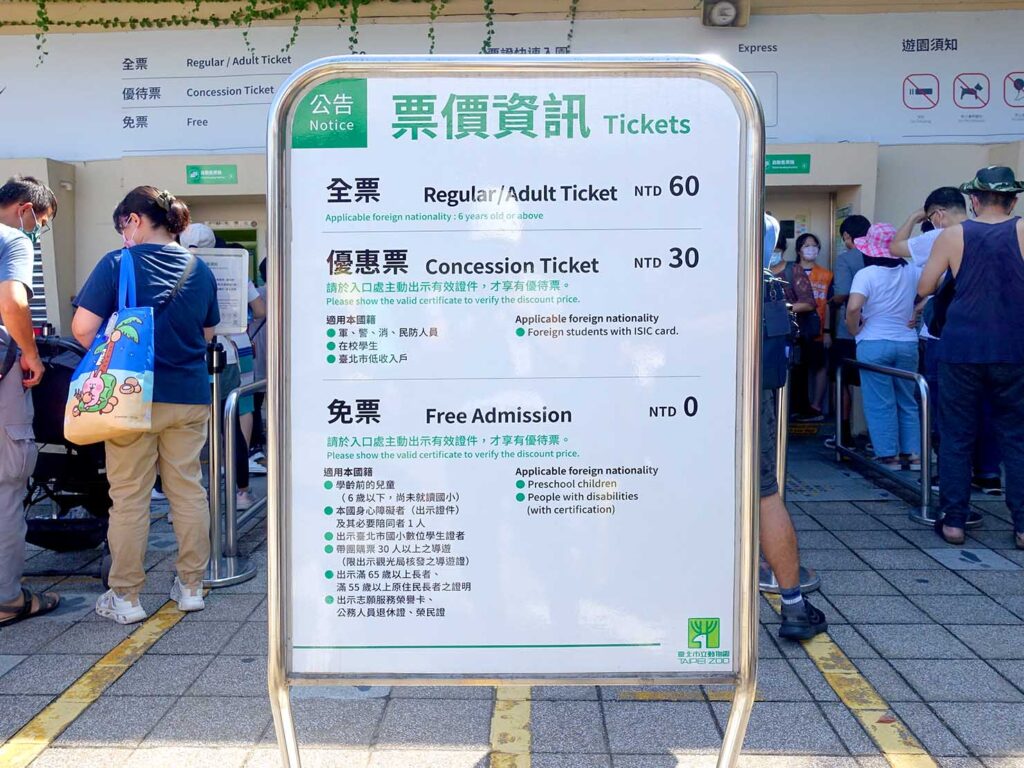 台北の動物園「臺北市立動物園」の入場料
