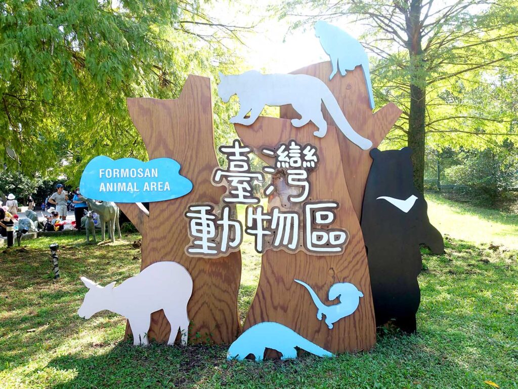 台北の動物園「臺北市立動物園」臺灣動物區の看板