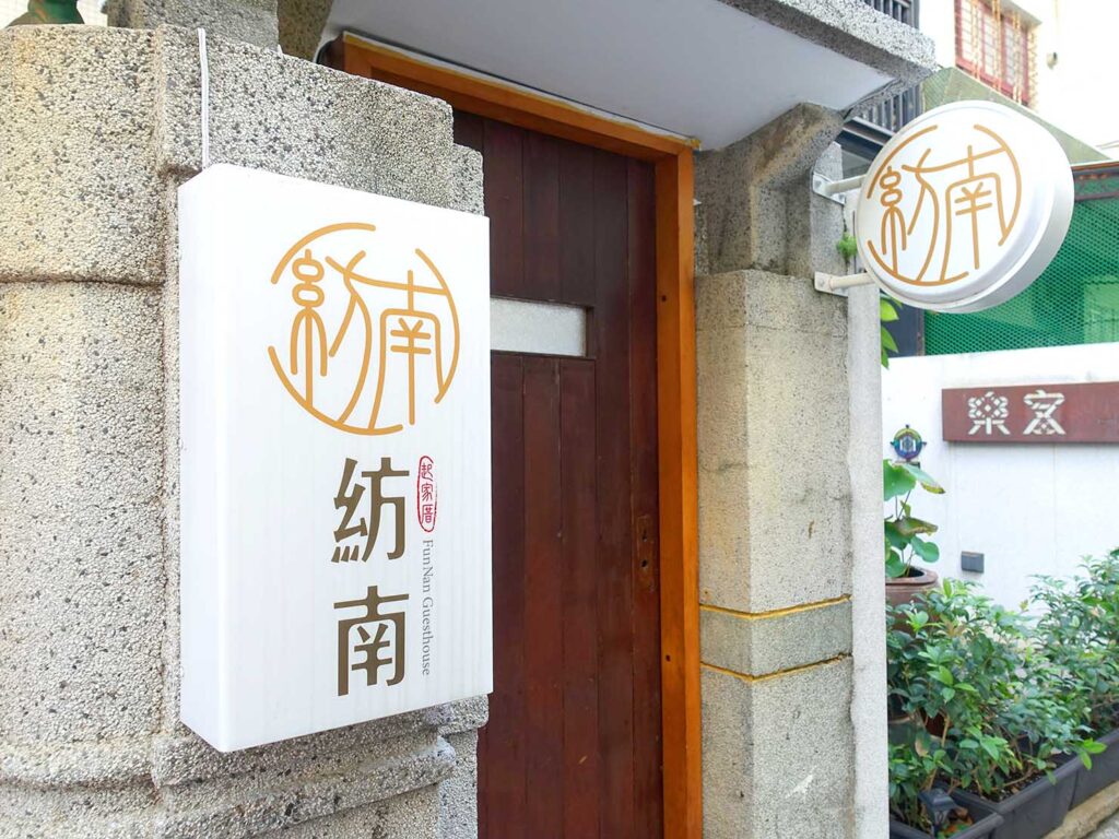 台南・神農街すぐのおすすめゲストハウス「紡南 Funnan Guesthouse」の看板