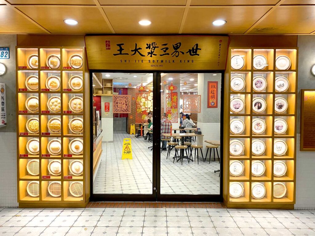 台北のおすすめ豆漿店「世界豆漿大王」の外観
