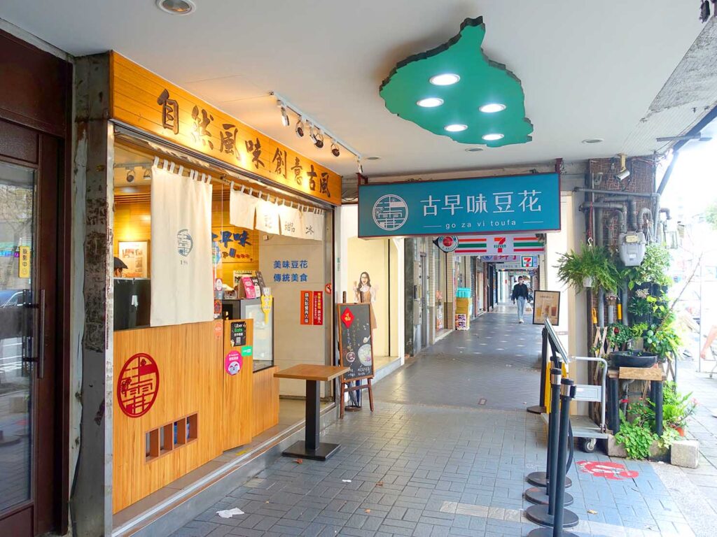 台北・寧夏夜市のおいしい豆花がいただけるデザート店「古早味豆花」の外観