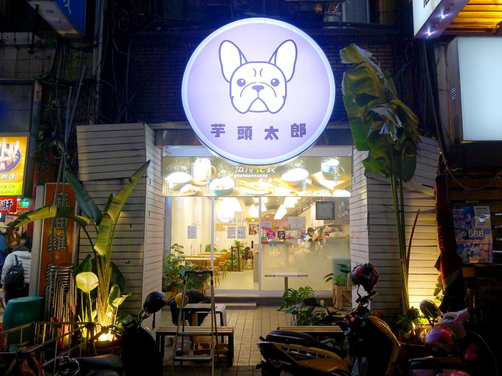 台北・寧夏夜市のおいしい豆花がいただけるデザート店「芋頭太郎」の外観