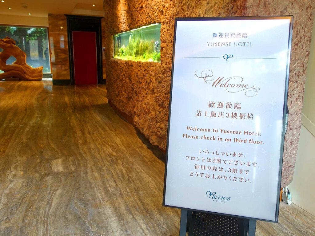 台北・故宮博物院すぐのおすすめホテル「有誠商旅 Yusense Hotel」のエントランスに置かれた案内板