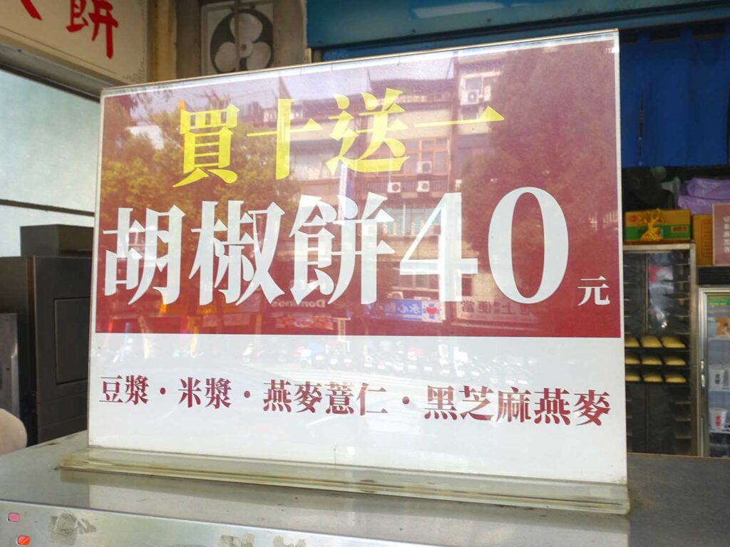 台北・士林駅周辺のおすすめグルメ店「楊家祖傳胡椒餅」のメニュー