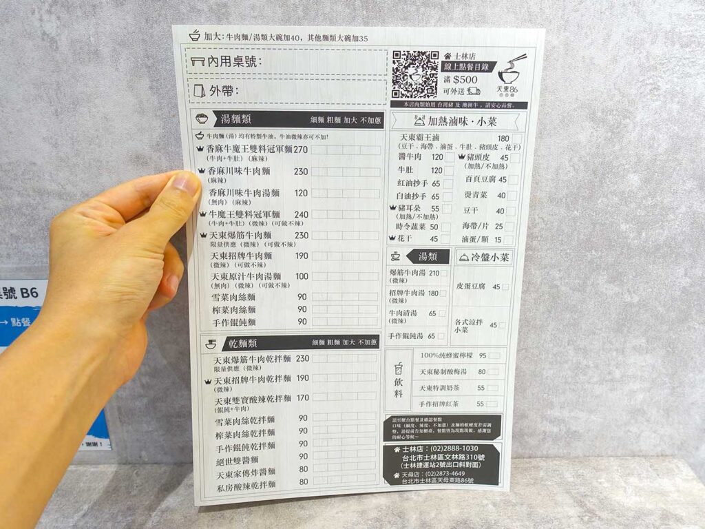 台北・士林駅周辺のおすすめグルメ店「天東86牛肉麵」のメニュー