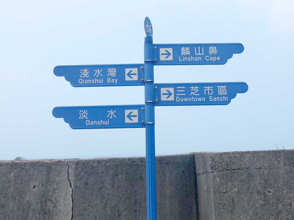台北・淺水灣のサイクリングロード「雙灣自行車道」の標識