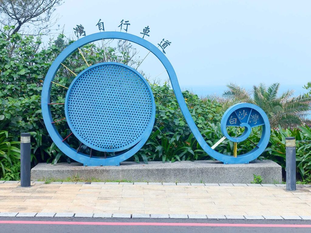 台北・白沙灣のサイクリングロード「雙灣自行車道」のゴール地点