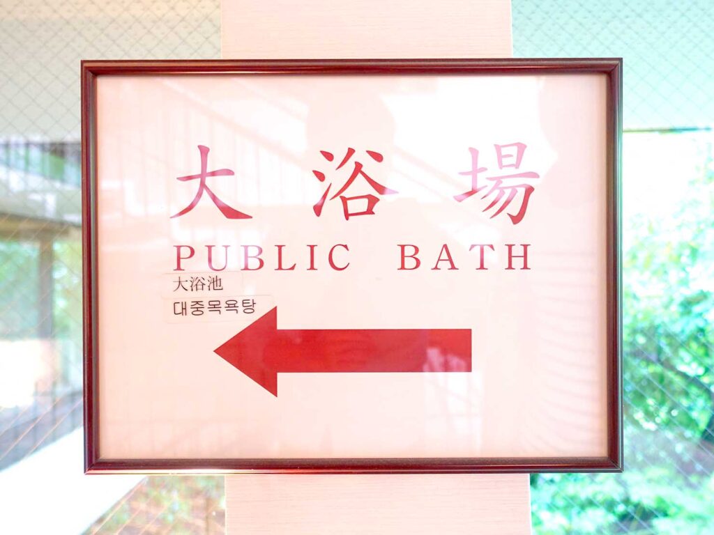 松山・道後温泉のおすすめ旅館「ふなや」の大浴場への案内