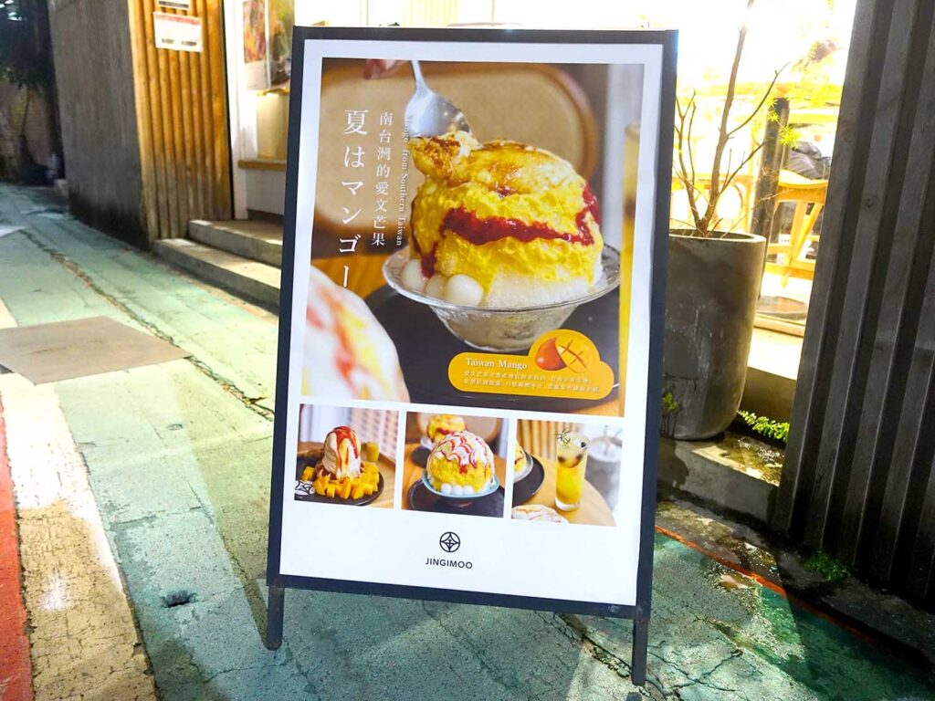 台北のマンゴーかき氷がおいしいおすすめ店「金雞母」のポスター