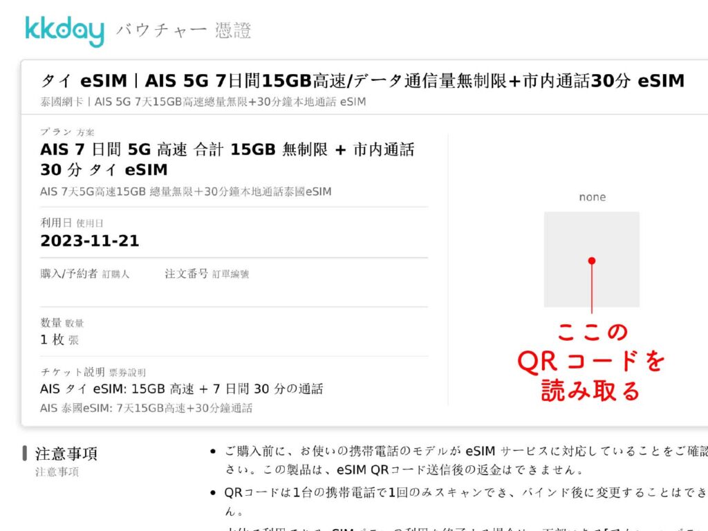 KKday「タイ AIS eSIM予約 5G 7日間15GB＋通話30分（タイ・SIMカード）」の設定方法_6
