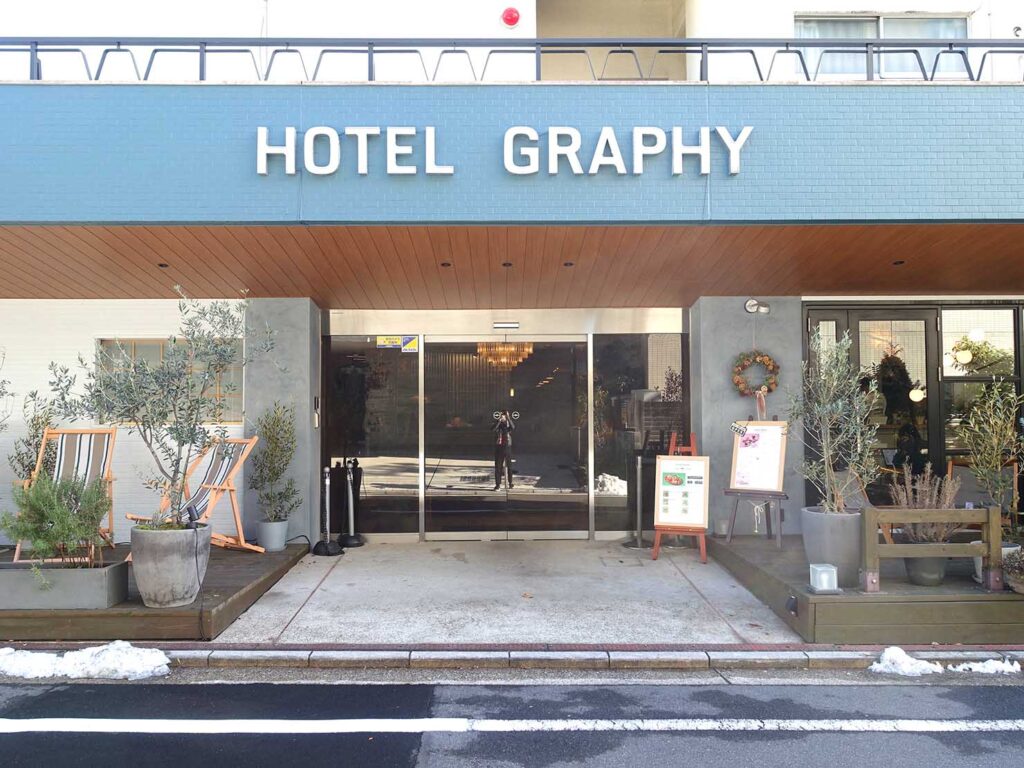 東京・谷根千エリアのおすすめホテル「HOTEL GRAPHY」の外観