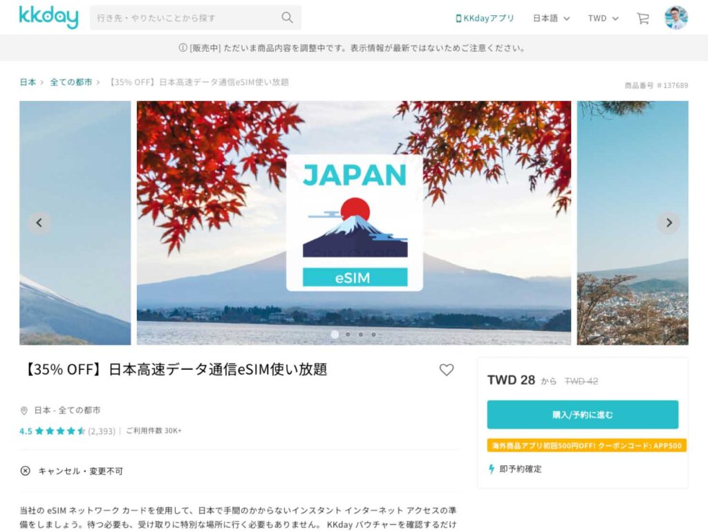 KKday『【35% OFF】日本高速データ通信eSIM使い放題』のトップ