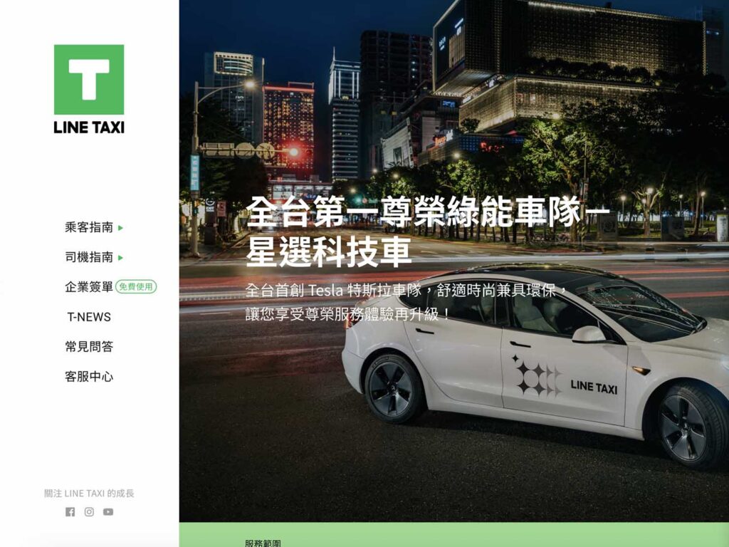 LINE TAXI「星選科技車」のWebページ