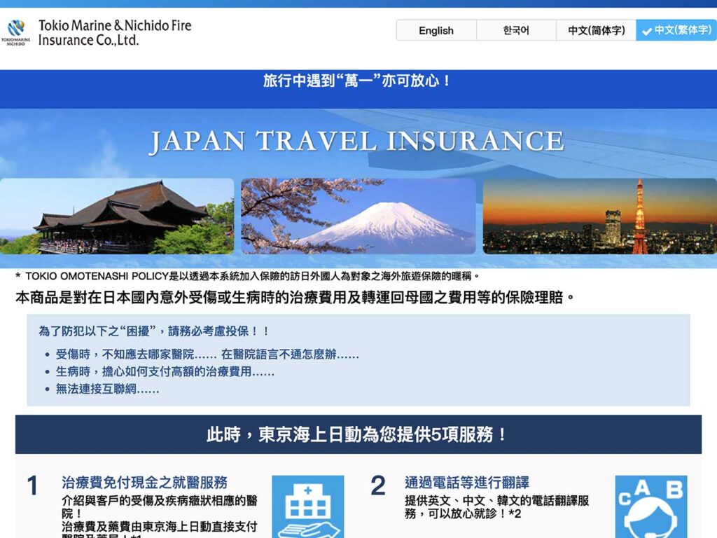 日本人の一時帰国にも加入できる旅行保険「TOKIO OMOTENASHI POLICY」の申請画面_1