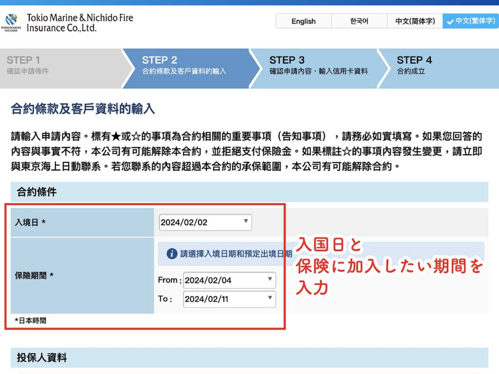 日本人の一時帰国にも加入できる旅行保険「TOKIO OMOTENASHI POLICY」の申請画面_4