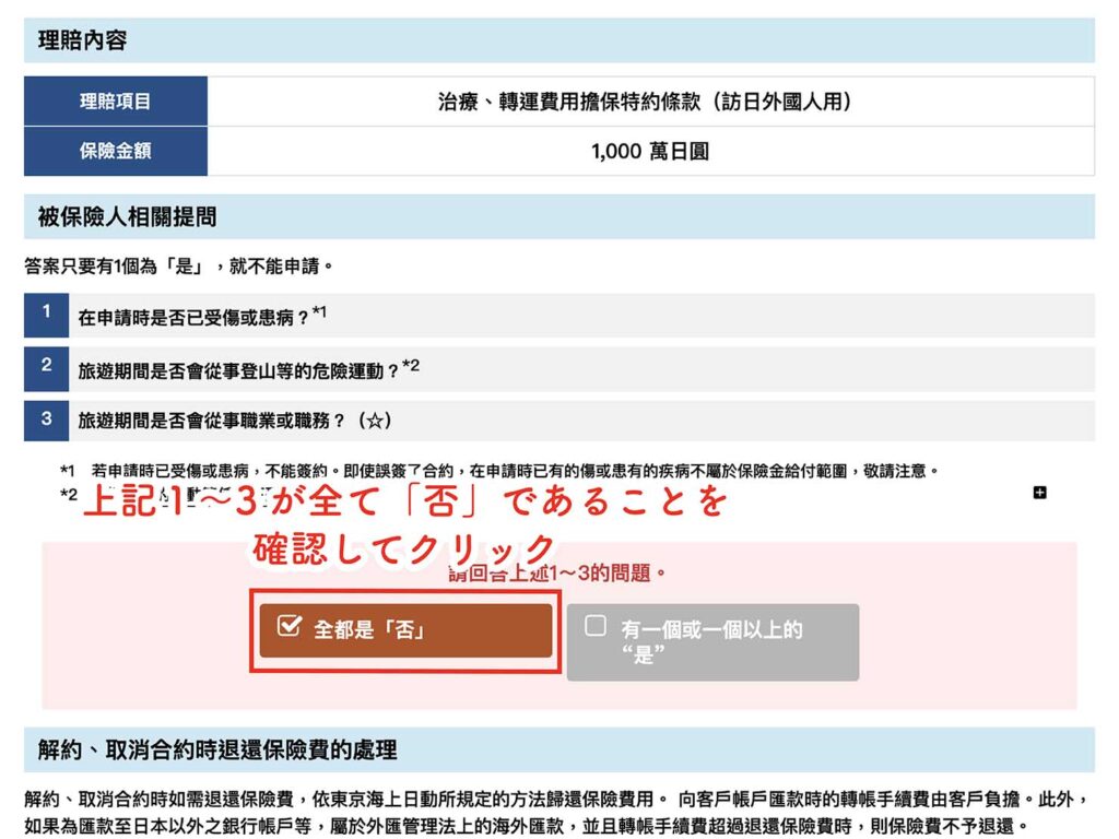 日本人の一時帰国にも加入できる旅行保険「TOKIO OMOTENASHI POLICY」の申請画面_7