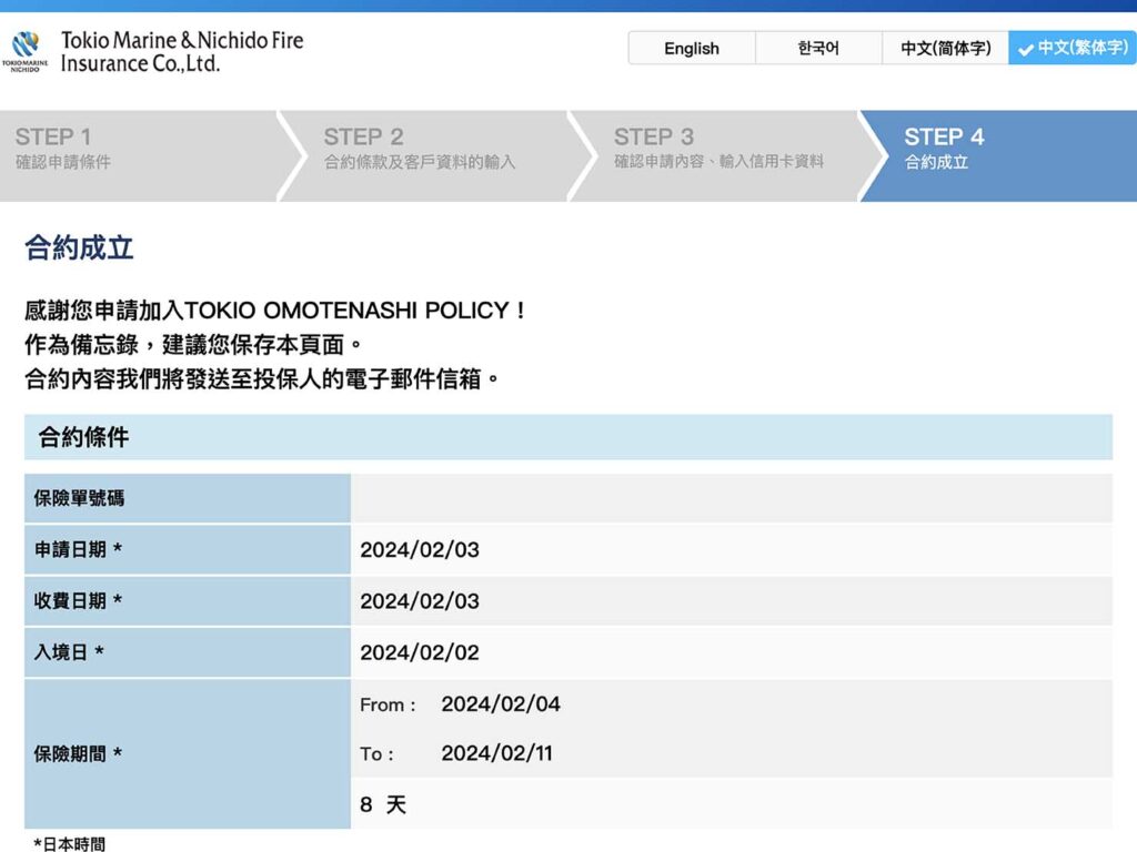 日本人の一時帰国にも加入できる旅行保険「TOKIO OMOTENASHI POLICY」の申請画面_12