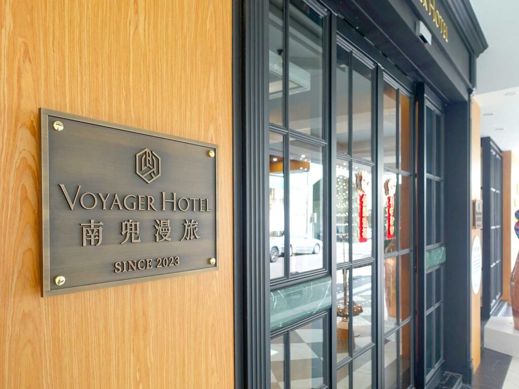 台南・正興街のおすすめホテル「南兜慢旅 Voyager Hotel」エントランスの看板