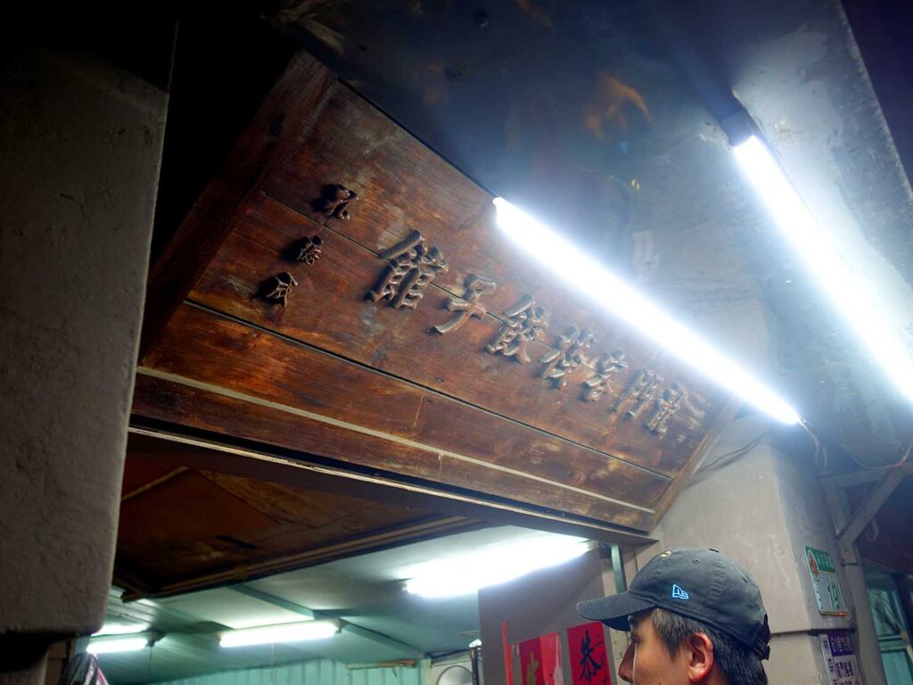 台北・善導寺のおすすめグルメ店「龍門客棧餃子館」の看板