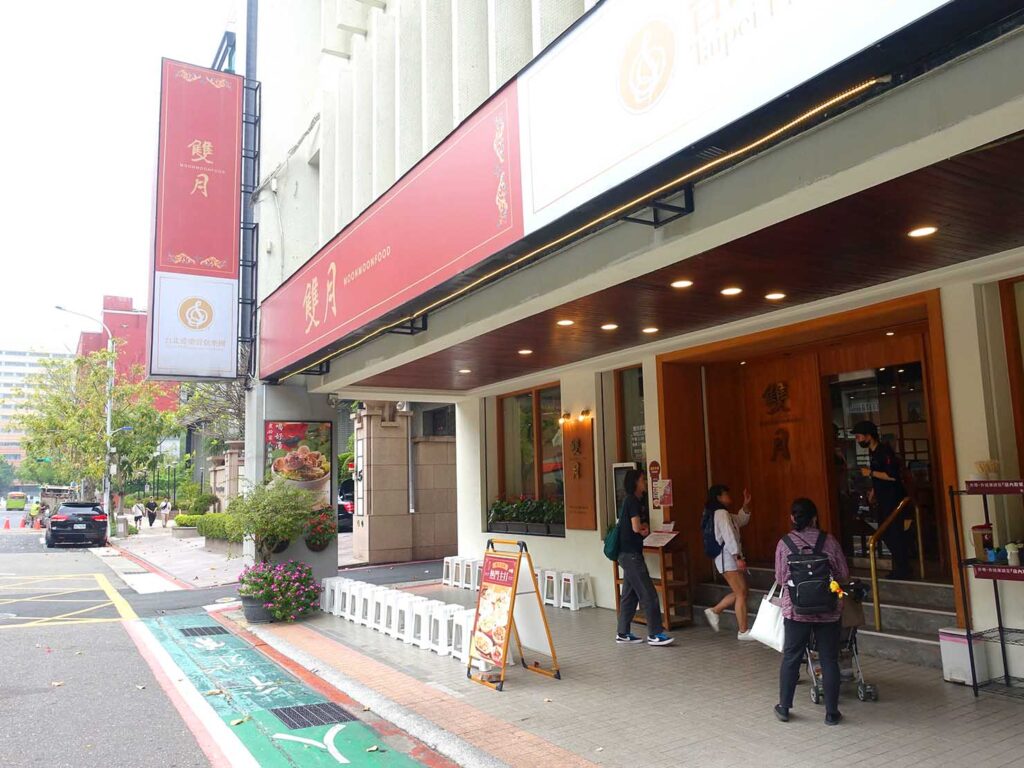 台北・善導寺のおすすめグルメ店「雙月食品社」の外観