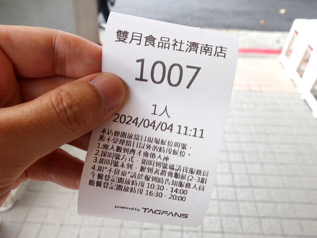 台北・善導寺のおすすめグルメ店「雙月食品社」の番号札