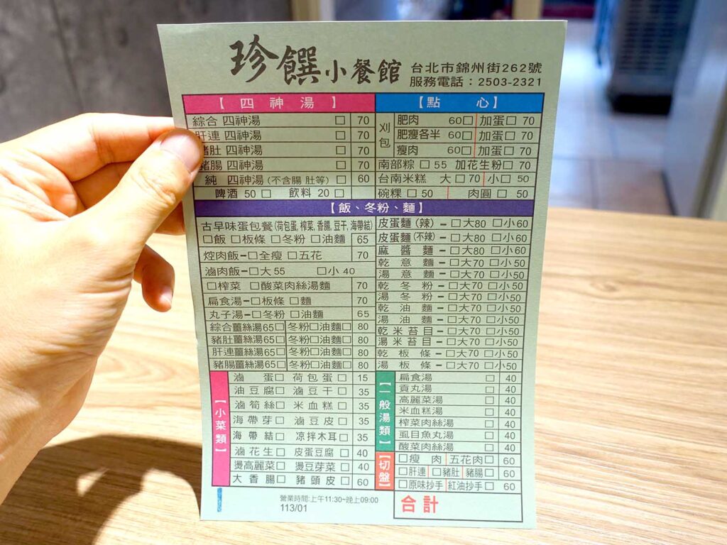 台北・行天宮のおすすめグルメ店「珍饌小餐館」のメニュー