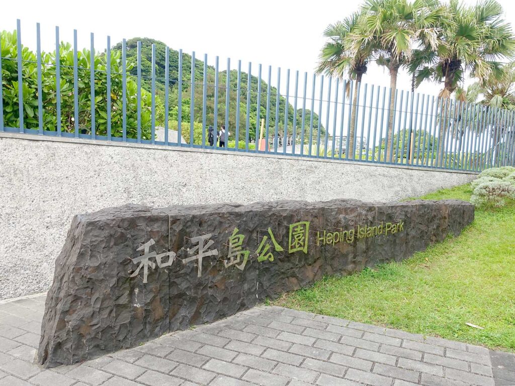 基隆のおすすめスポット「和平島公園」の入口
