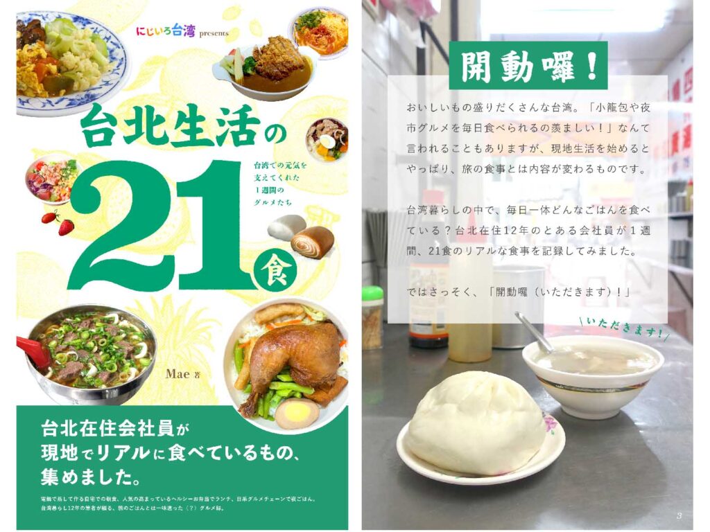 電子書籍『台北生活の21食：台湾での元気を支えてくれた１週間のグルメたち』の表紙