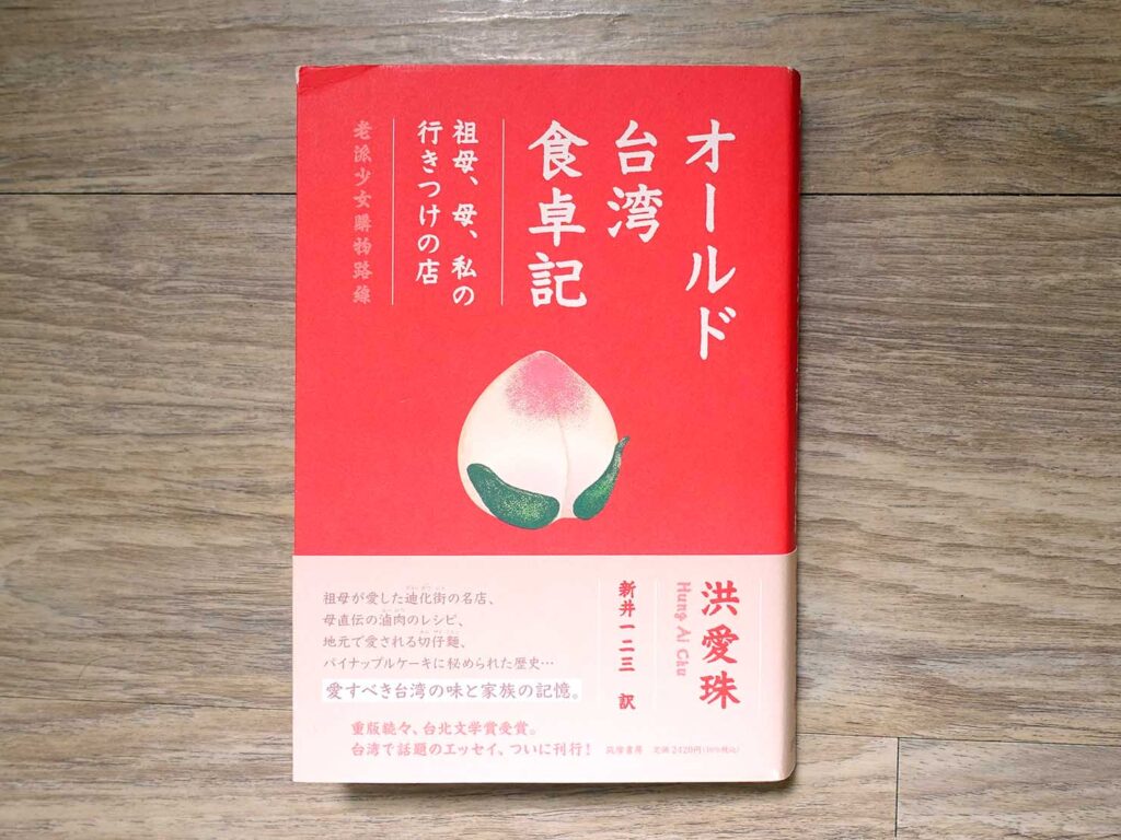 台湾の食文化に触れるおすすめエッセイ『オールド台湾食卓記』の表紙