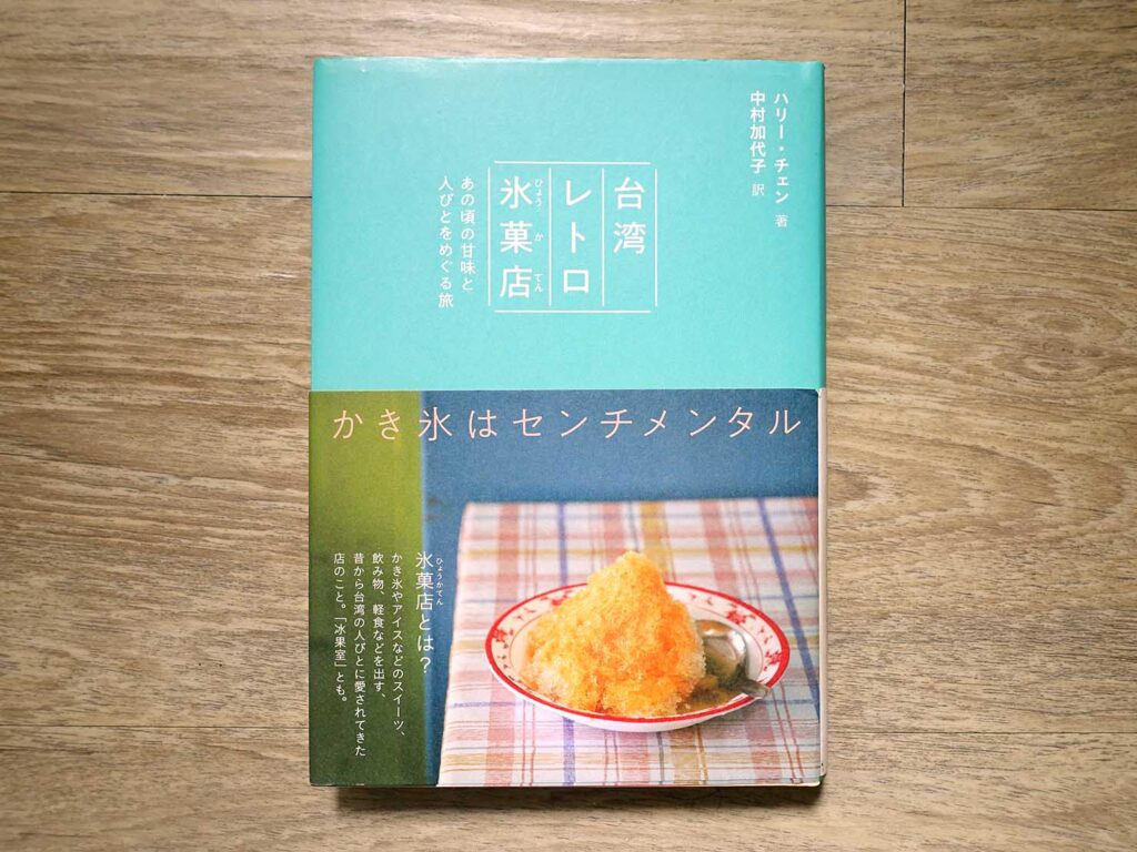 台湾の食文化に触れるおすすめエッセイ『台湾レトロ氷菓店』の表紙