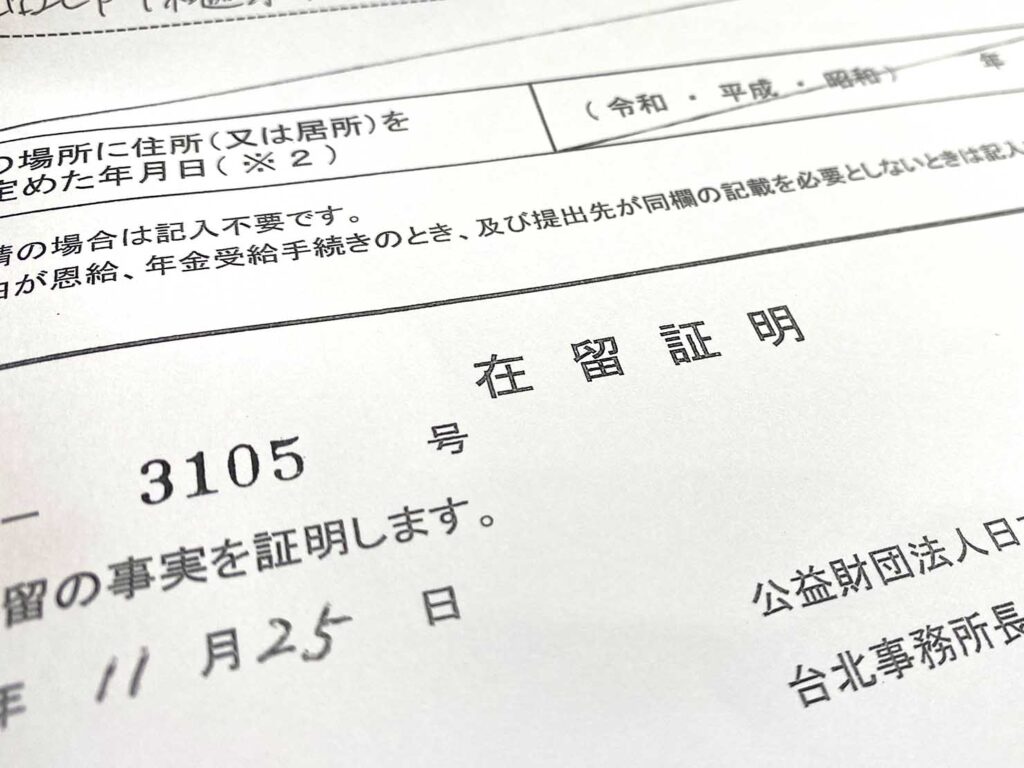 海外在住を証明するために必要な書類「在留証明」