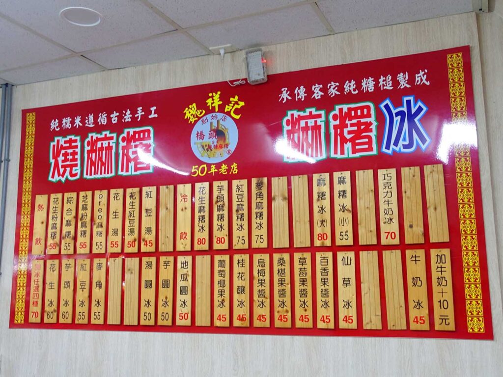 台北・延三夜市のおすすめグルメ店「魏祥記純糖麻糬」のメニュー