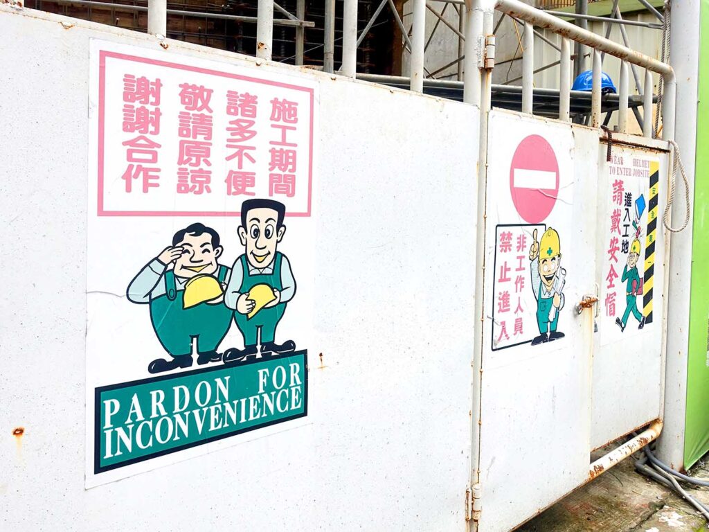 台湾の工事現場で注意を促す看板