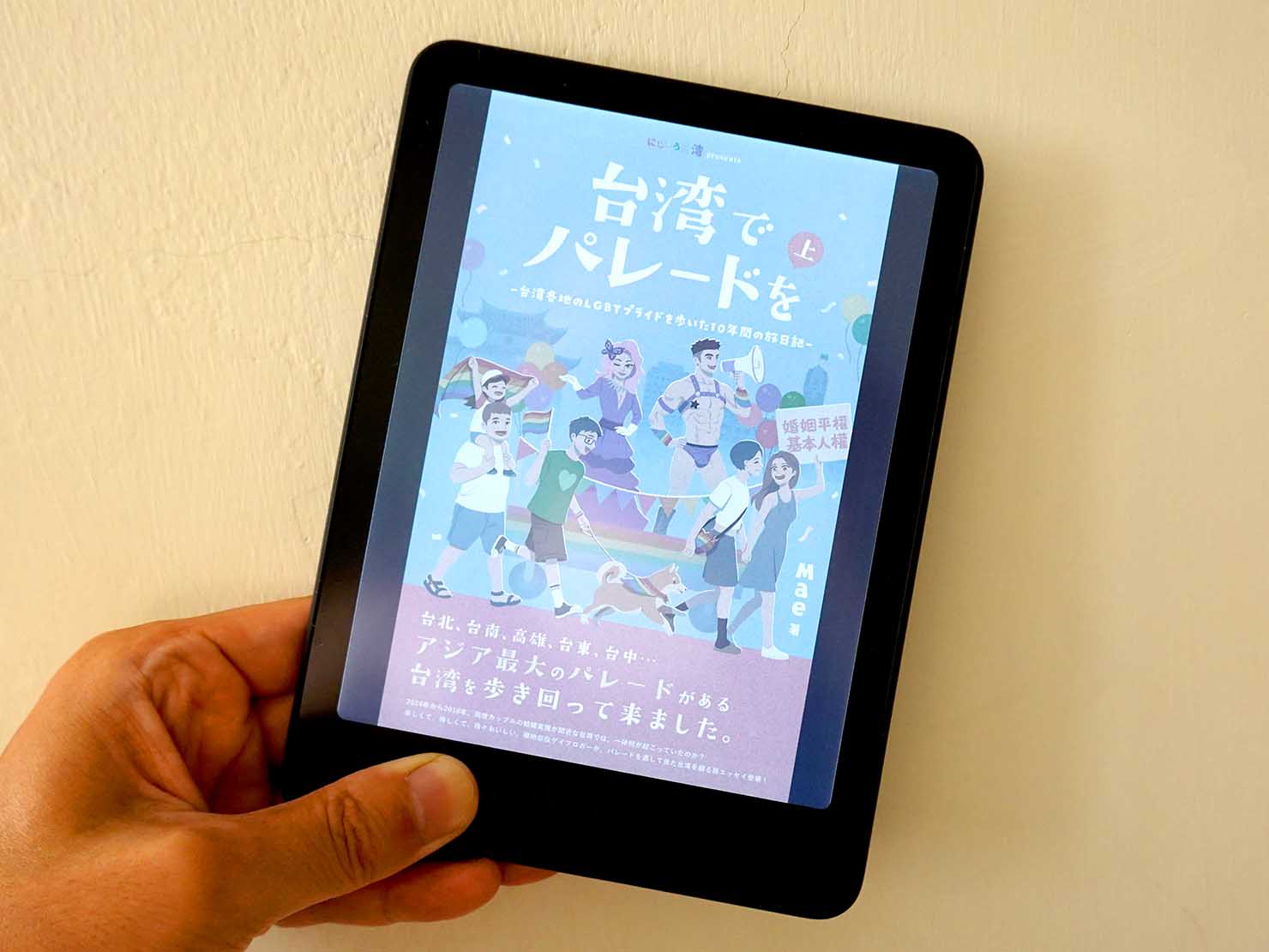 Kindleリーダーで開いた『台湾でパレードを』の表紙