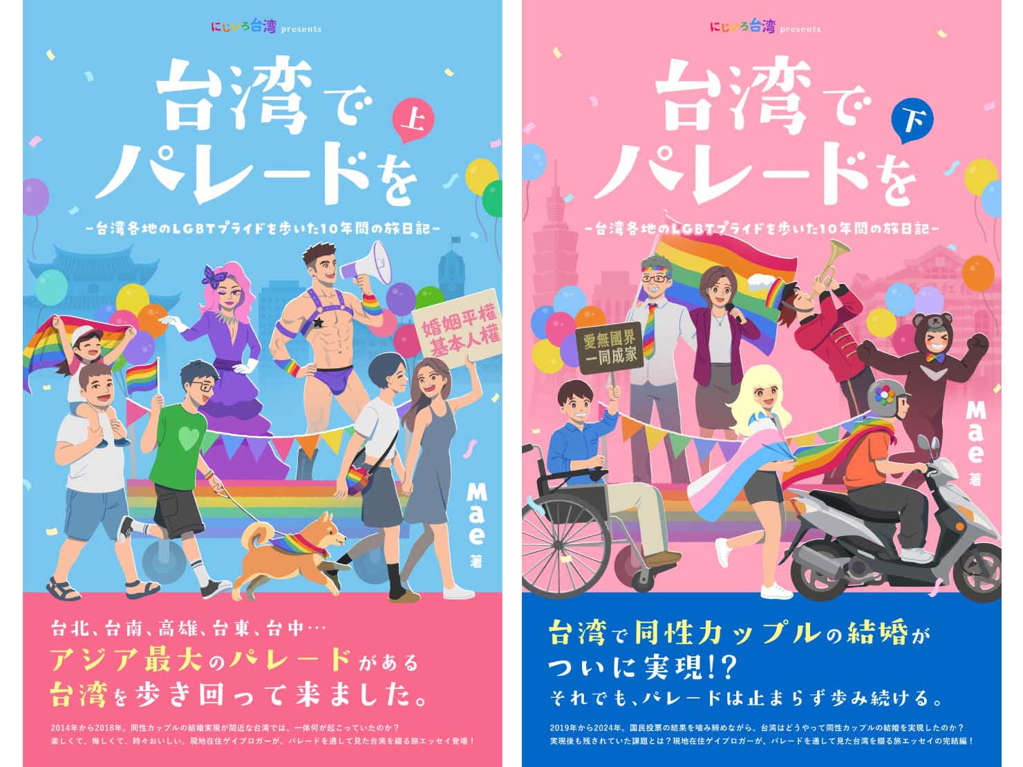 電子書籍『台湾でパレードを：台湾各地のLGBTプライドを歩いた10年間の旅日記』の表紙