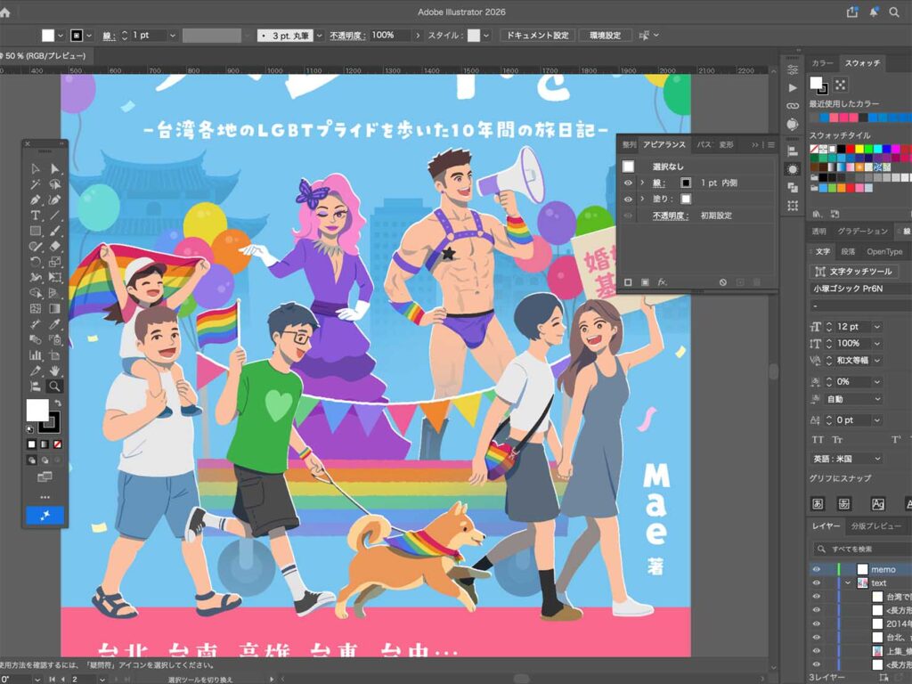 電子書籍『台湾でパレードを：台湾各地のLGBTプライドを歩いた10年間の旅日記』の表紙制作イメージ